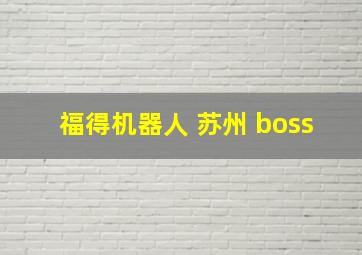 福得机器人 苏州 boss